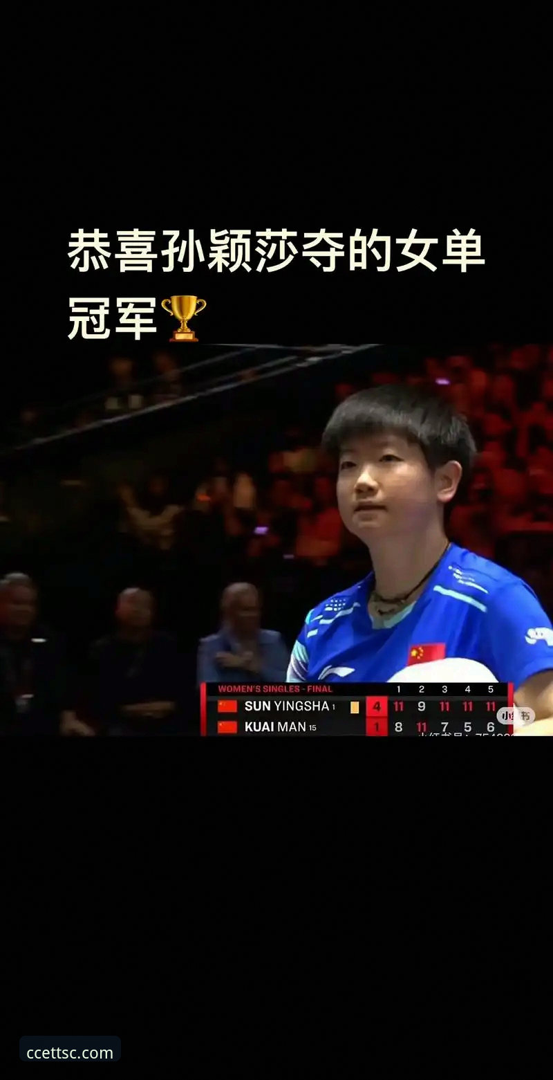 孙颖莎新加坡大满贯首轮实战解析：一场关于“控制力”的深度评测